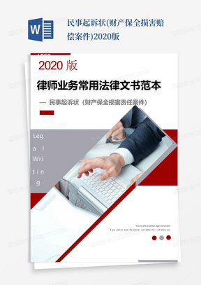 民事起诉状(财产保全损害赔偿案件)-2020版