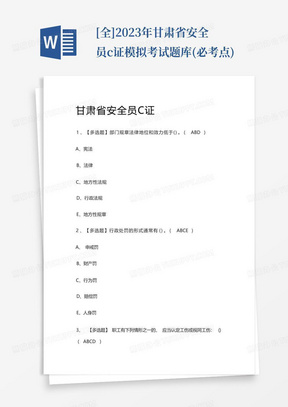 [全]2023年甘肃省安全员c证模拟考试题库(必考点)