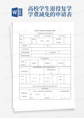 高校学生退役复学学费减免的申请表