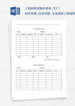 工程材料采购申请单_生产/经营管理_经管营销_专业资料-工程材料采...