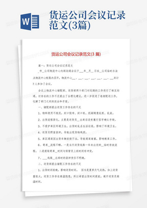 货运公司会议记录范文(3篇)