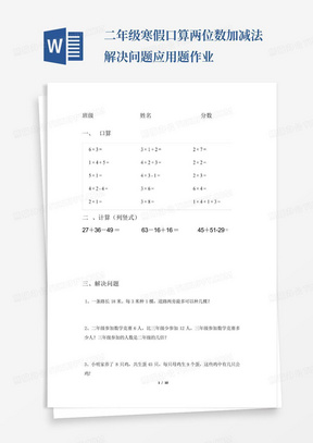 二年级寒假口算两位数加减法解决问题应用题作业