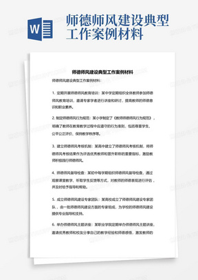 师德师风建设典型工作案例材料