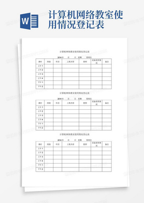 计算机网络教室使用情况登记表