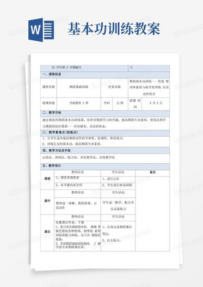 舞蹈基础训练教案6舞蹈基本功训练—芭蕾舞(二)