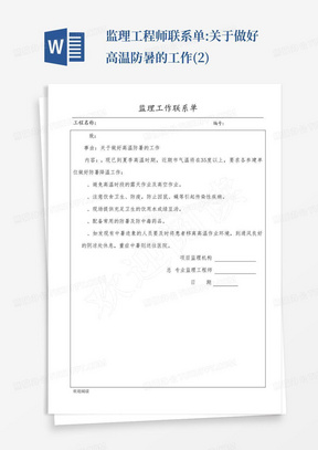 监理工程师联系单:关于做好高温防暑的工作(2)