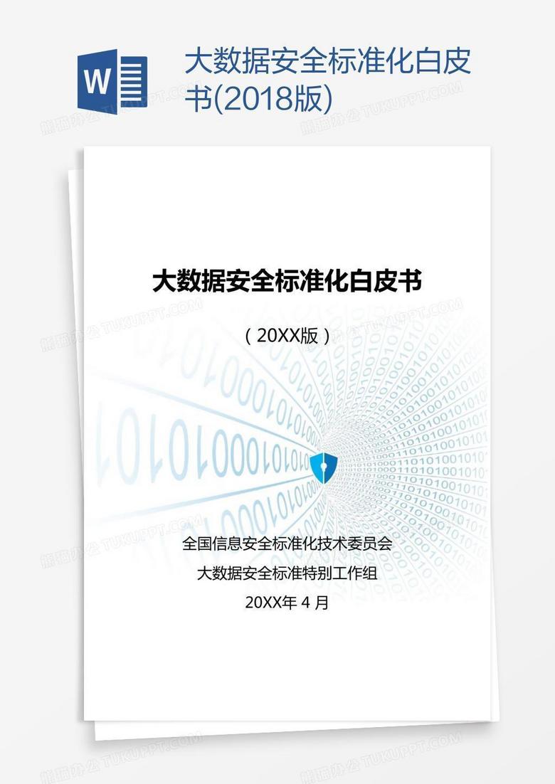大数据安全标准化白皮书(2018版)