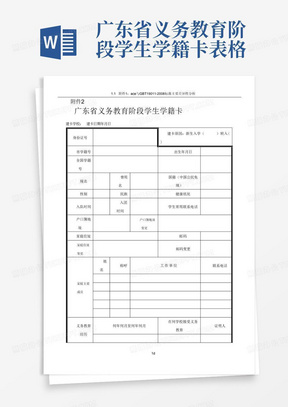 广东省义务教育阶段学生学籍卡表格