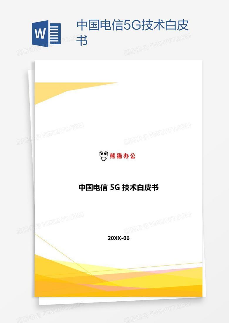 中国电信5G技术白皮书
