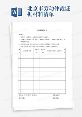 北京市劳动仲裁证据材料清单