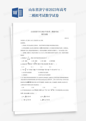 山东省济宁市2023年高考二模拟考试数学试卷