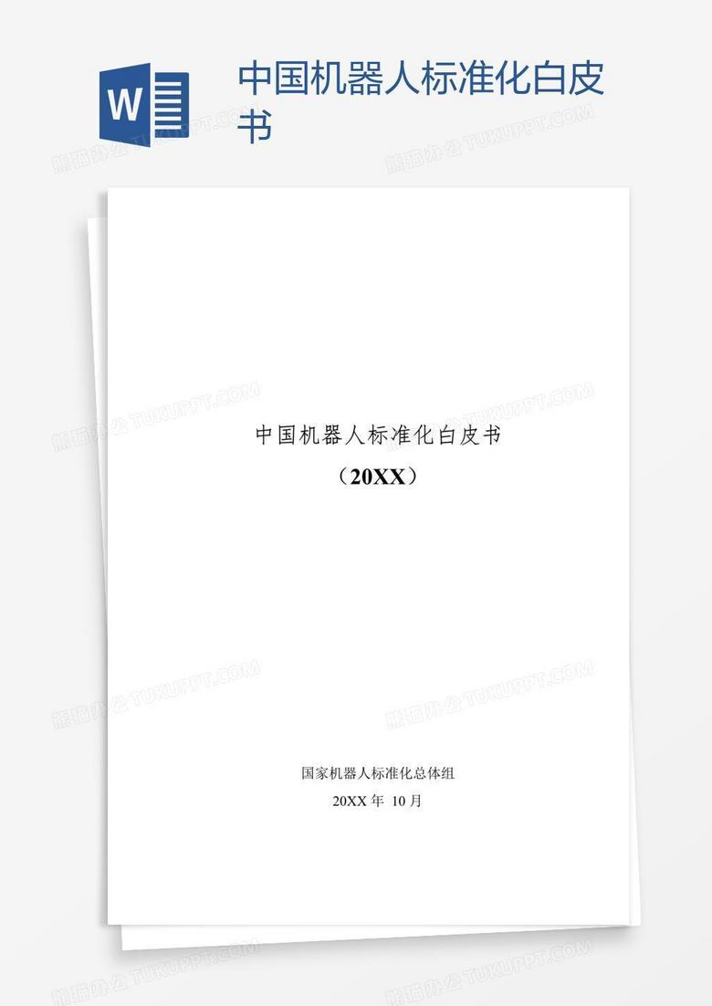 中国机器人标准化白皮书