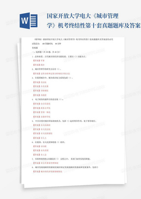 国家开放大学电大《城市管理学》机考终结性第十套真题题库及答案2...