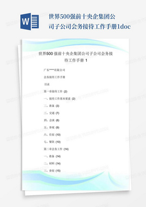 世界500强前十央企集团公司子公司会务接待工作手册1.doc