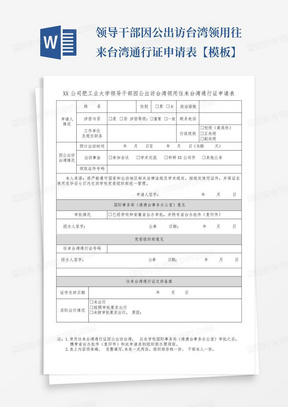 ...领导干部因公出访台湾领用往来台湾通行证申请表【模板】