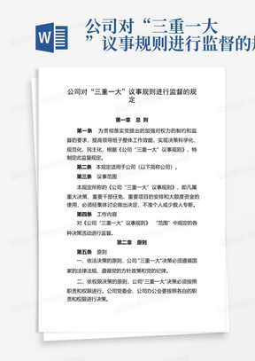 公司对“三重一大”议事规则进行监督的规定