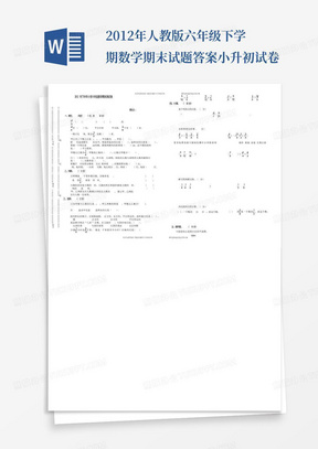 2012年人教版六年级下学期数学期末试题答案小升初试卷