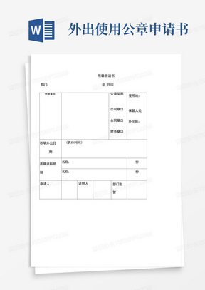 外出使用公章申请书