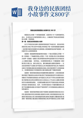 我身边的民族团结小故事作文800字