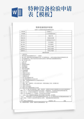 特种设备检验申请表【模板】