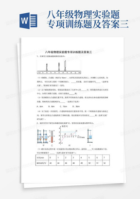 八年级物理实验题专项训练题及答案三