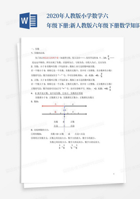 2020年人教版小学数学六年级下册:新人教版六年级下册数学知识点_文