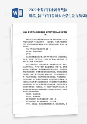 2022中考百日冲刺备战演讲稿_初三百日誓师大会学生发言稿5篇