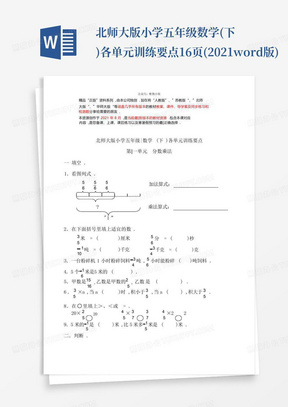 北师大版小学五年级数学(下)各单元训练要点16页(2021word版)