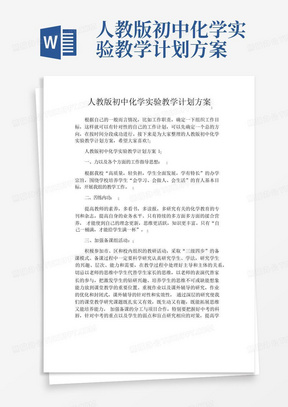 人教版初中化学实验教学计划方案