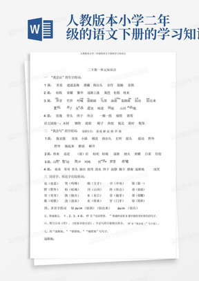 人教版本小学二年级的语文下册的学习知识点