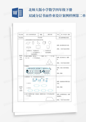 北师大版小学数学四年级下册双减分层书面作业设计案例样例第二单