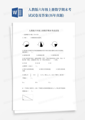 人教版六年级上册数学期末考试试卷及答案(历年真题)