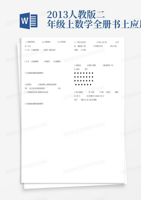 2013人教版二年级上数学-全册书上应用题