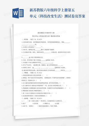 新苏教版六年级科学上册第五单元《科技改变生活》测试卷及答案