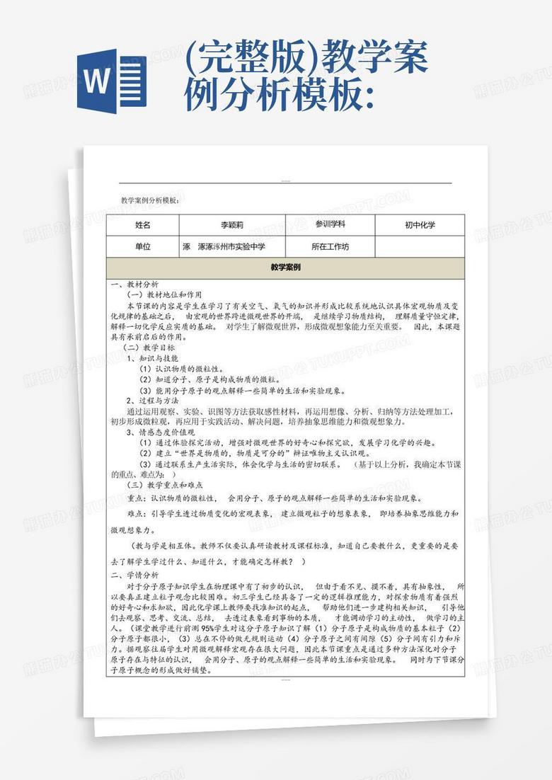 完整版 教学案例分析 Word模板下载 编号qwanrmmj 熊猫办公