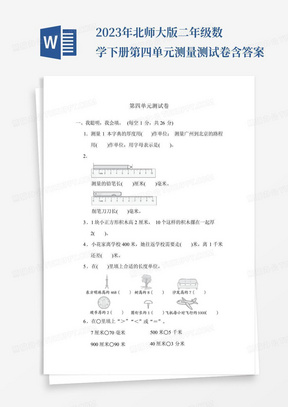 2023年北师大版二年级数学下册第四单元测量测试卷含答案