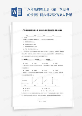 八年级物理上册《第一章运动的快慢》同步练习及答案-人教版