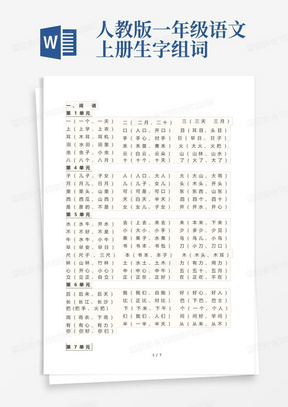 人教版一年级语文上册生字组词