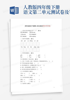 人教版四年级下册语文第二单元测试卷及答案