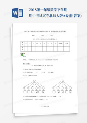 2018版一年级数学下学期期中考试试卷北师大版A卷(附答案)