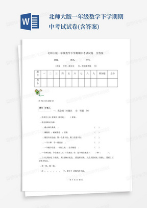 北师大版一年级数学下学期期中考试试卷(含答案)