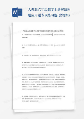 人教版六年级数学上册解决问题应用题专项练习题(含答案)