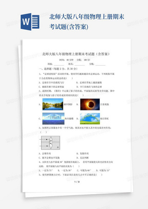 北师大版八年级物理上册期末考试题(含答案)