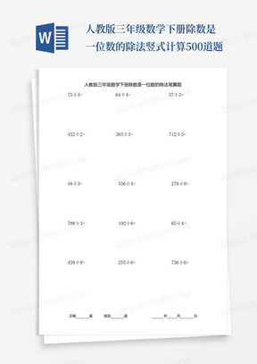 人教版三年级数学下册除数是一位数的除法竖式计算500道题