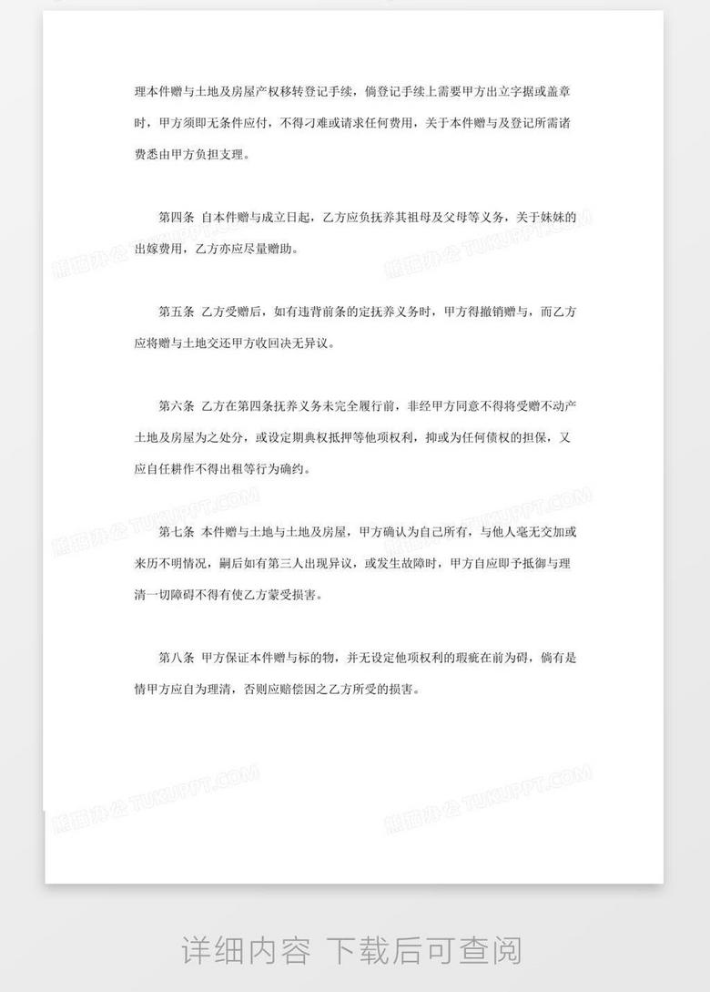 不动产附负担赠与契约word模板下载 熊猫办公