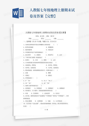 人教版七年级地理上册期末试卷及答案【完整】