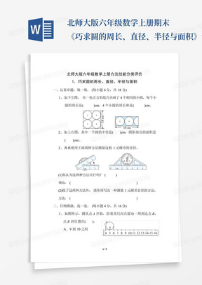 北师大版六年级数学上册期末《巧求圆的周长、直径、半径与面积》专项试