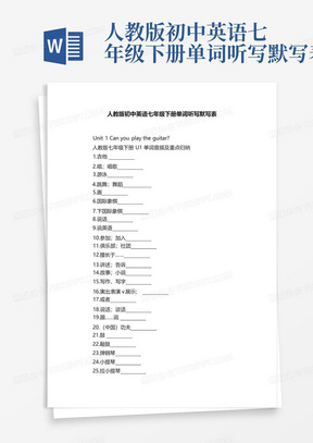 人教版初中英语七年级下册单词听写默写表