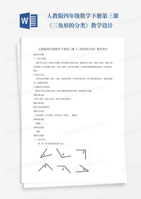 人教版四年级数学下册第三课《三角形的分类》教学设计