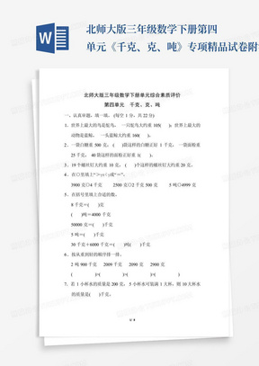 北师大版三年级数学下册第四单元《千克、克、吨》专项精品试卷附答